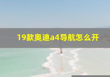 19款奥迪a4导航怎么开