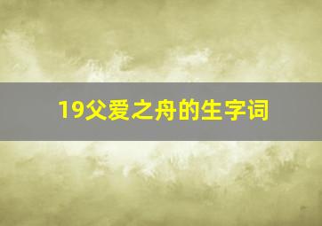 19父爱之舟的生字词