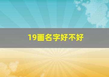 19画名字好不好