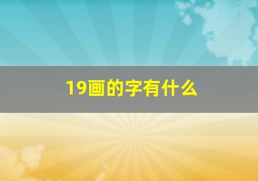 19画的字有什么