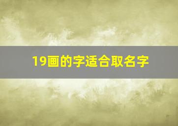 19画的字适合取名字