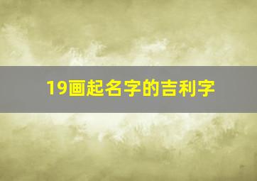 19画起名字的吉利字