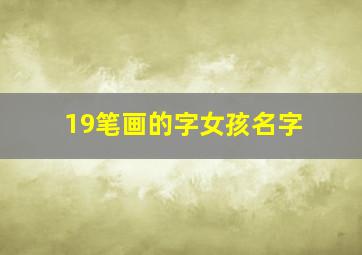 19笔画的字女孩名字