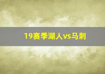 19赛季湖人vs马刺