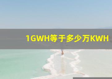 1GWH等于多少万KWH