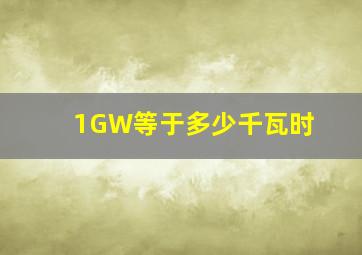 1GW等于多少千瓦时