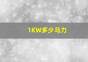 1KW多少马力