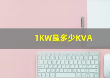 1KW是多少KVA