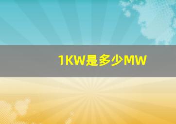 1KW是多少MW