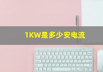 1KW是多少安电流