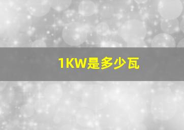 1KW是多少瓦