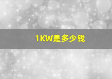 1KW是多少钱