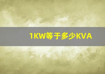 1KW等于多少KVA