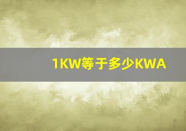 1KW等于多少KWA