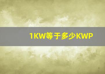 1KW等于多少KWP