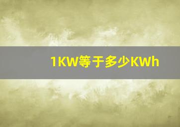 1KW等于多少KWh