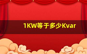 1KW等于多少Kvar