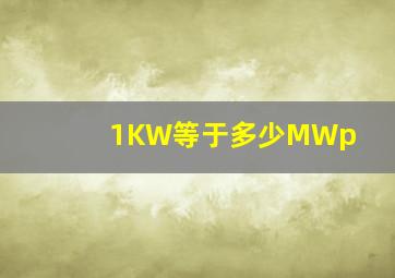 1KW等于多少MWp