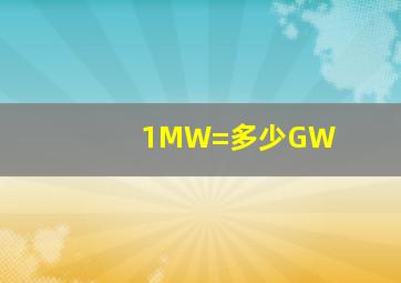 1MW=多少GW