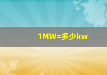 1MW=多少kw