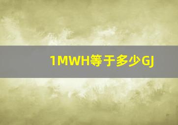 1MWH等于多少GJ