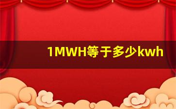 1MWH等于多少kwh