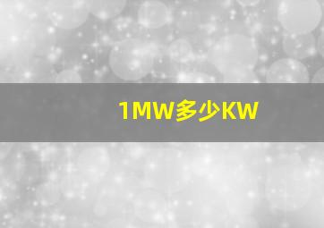 1MW多少KW