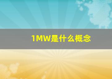 1MW是什么概念