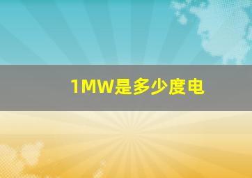 1MW是多少度电