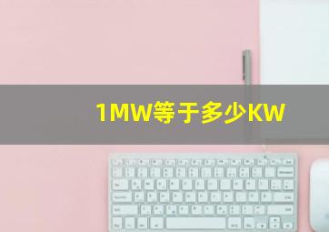 1MW等于多少KW