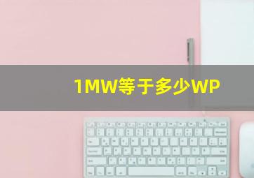 1MW等于多少WP