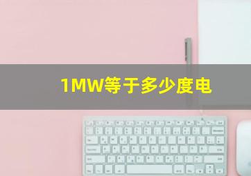 1MW等于多少度电