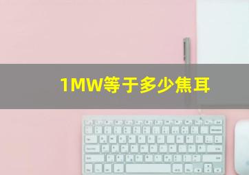 1MW等于多少焦耳