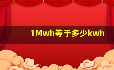 1Mwh等于多少kwh