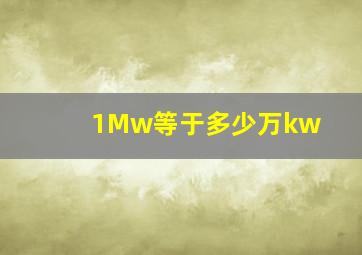 1Mw等于多少万kw