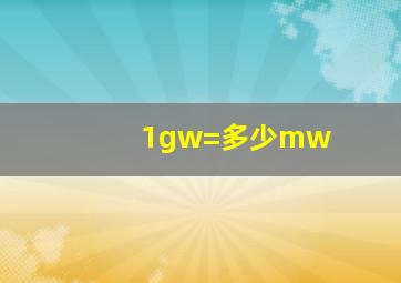 1gw=多少mw