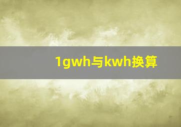 1gwh与kwh换算