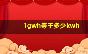 1gwh等于多少kwh