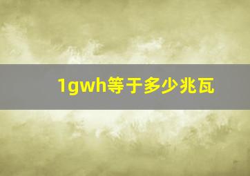 1gwh等于多少兆瓦