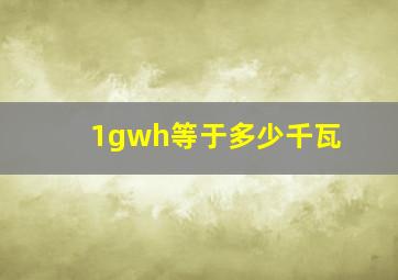 1gwh等于多少千瓦