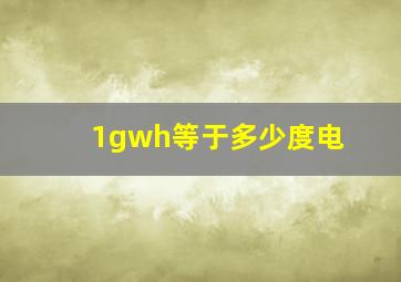 1gwh等于多少度电