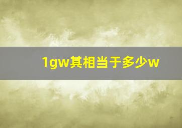 1gw其相当于多少w