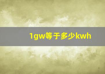 1gw等于多少kwh