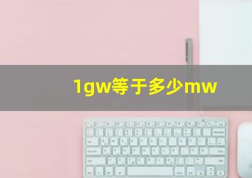 1gw等于多少mw