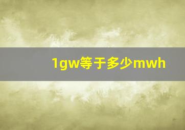 1gw等于多少mwh