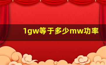 1gw等于多少mw功率