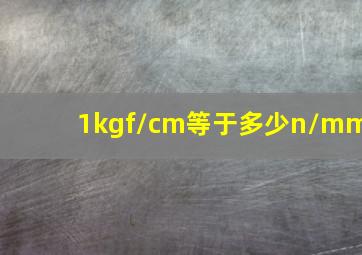 1kgf/cm等于多少n/mm