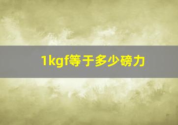 1kgf等于多少磅力