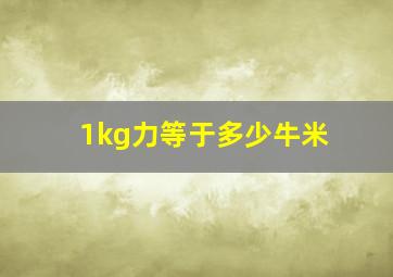 1kg力等于多少牛米