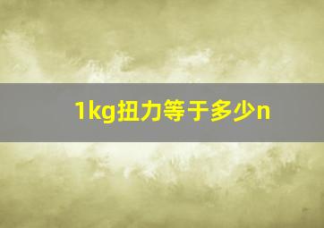 1kg扭力等于多少n